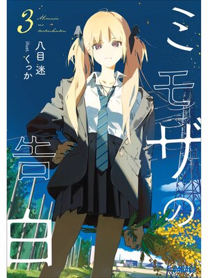cover image of ミモザの告白: ３